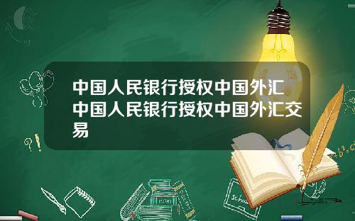 中国人民银行授权中国外汇中国人民银行授权中国外汇交易