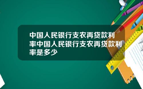 中国人民银行支农再贷款利率中国人民银行支农再贷款利率是多少