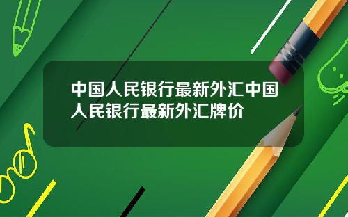 中国人民银行最新外汇中国人民银行最新外汇牌价