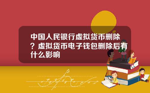 中国人民银行虚拟货币删除？虚拟货币电子钱包删除后有什么影响