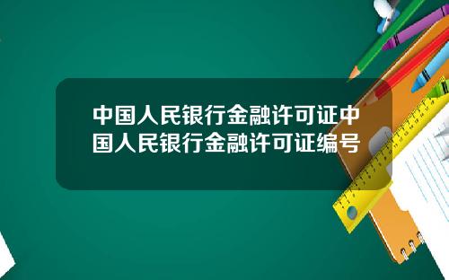 中国人民银行金融许可证中国人民银行金融许可证编号