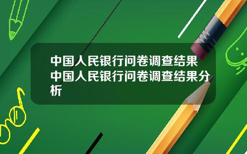 中国人民银行问卷调查结果中国人民银行问卷调查结果分析