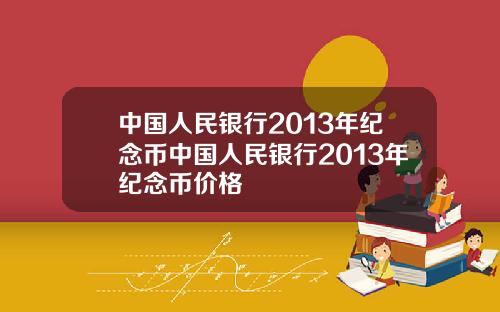 中国人民银行2013年纪念币中国人民银行2013年纪念币价格