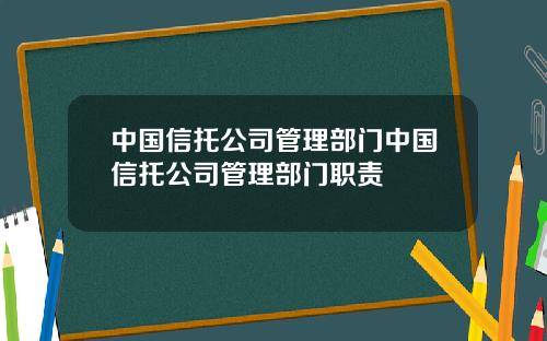 中国信托公司管理部门中国信托公司管理部门职责