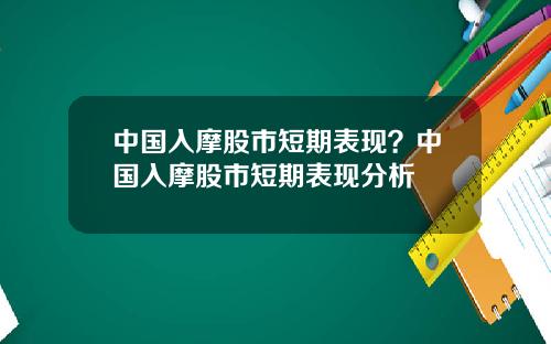 中国入摩股市短期表现？中国入摩股市短期表现分析