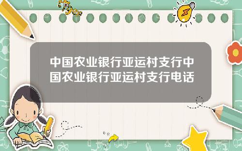 中国农业银行亚运村支行中国农业银行亚运村支行电话