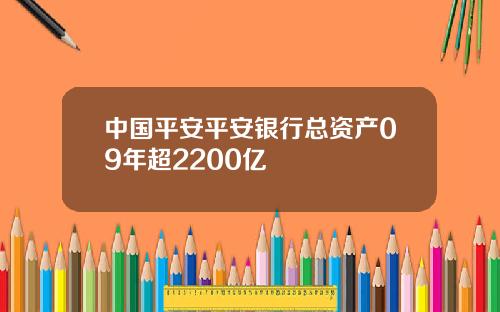 中国平安平安银行总资产09年超2200亿