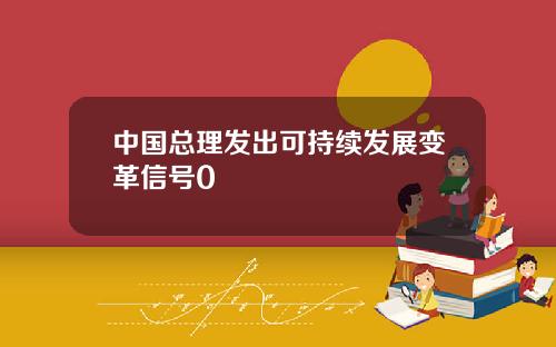 中国总理发出可持续发展变革信号0