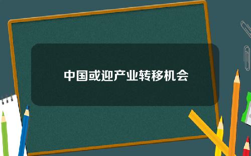 中国或迎产业转移机会