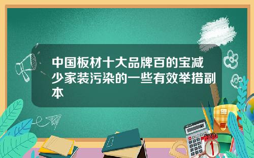 中国板材十大品牌百的宝减少家装污染的一些有效举措副本