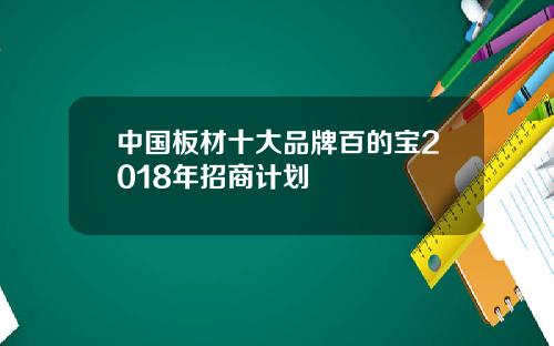 中国板材十大品牌百的宝2018年招商计划