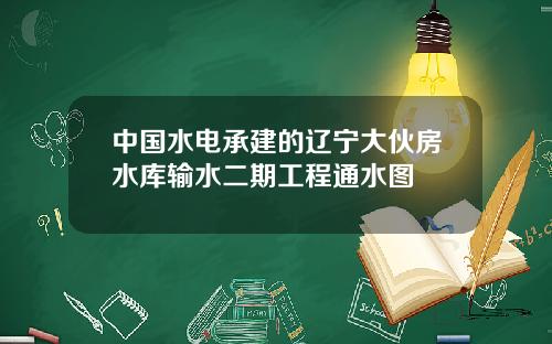 中国水电承建的辽宁大伙房水库输水二期工程通水图