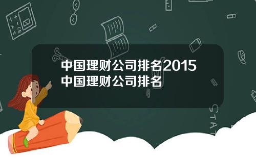 中国理财公司排名2015中国理财公司排名