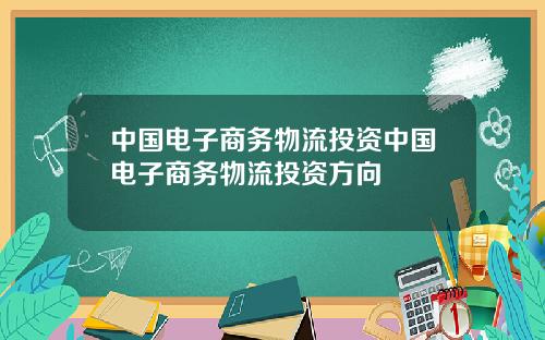 中国电子商务物流投资中国电子商务物流投资方向