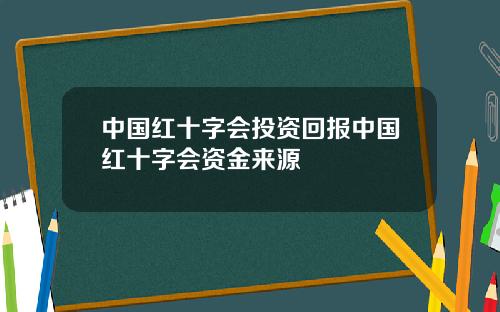 中国红十字会投资回报中国红十字会资金来源