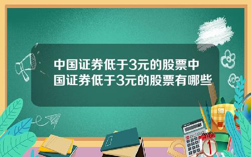 中国证券低于3元的股票中国证券低于3元的股票有哪些