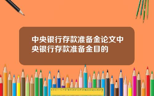 中央银行存款准备金论文中央银行存款准备金目的