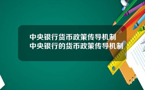 中央银行货币政策传导机制中央银行的货币政策传导机制