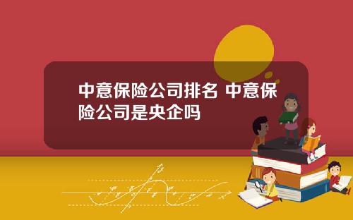 中意保险公司排名 中意保险公司是央企吗