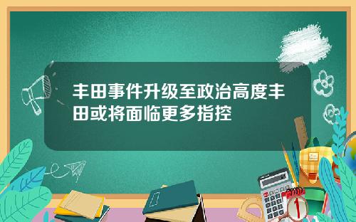 丰田事件升级至政治高度丰田或将面临更多指控