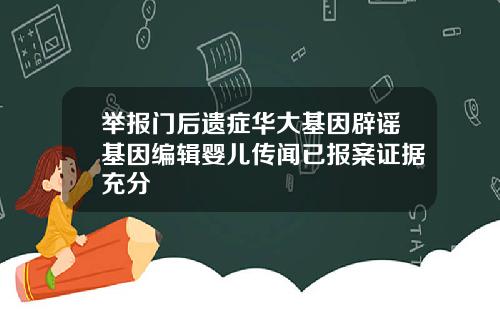 举报门后遗症华大基因辟谣基因编辑婴儿传闻已报案证据充分