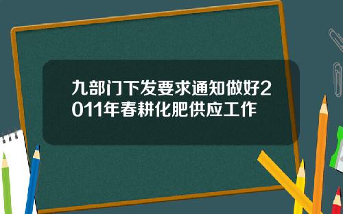 九部门下发要求通知做好2011年春耕化肥供应工作