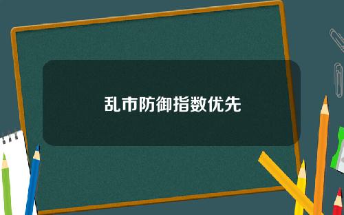 乱市防御指数优先