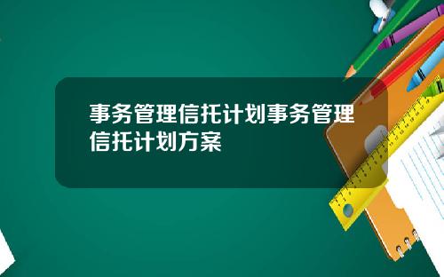 事务管理信托计划事务管理信托计划方案