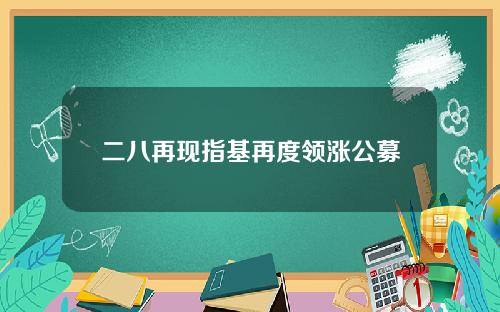 二八再现指基再度领涨公募