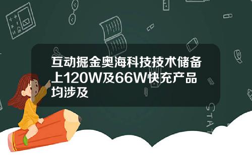 互动掘金奥海科技技术储备上120W及66W快充产品均涉及