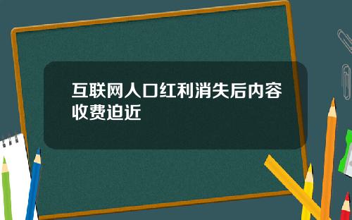 互联网人口红利消失后内容收费迫近