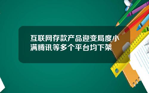 互联网存款产品迎变局度小满腾讯等多个平台均下架