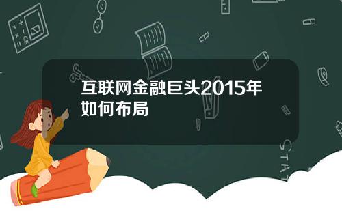 互联网金融巨头2015年如何布局