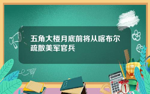 五角大楼月底前将从喀布尔疏散美军官兵