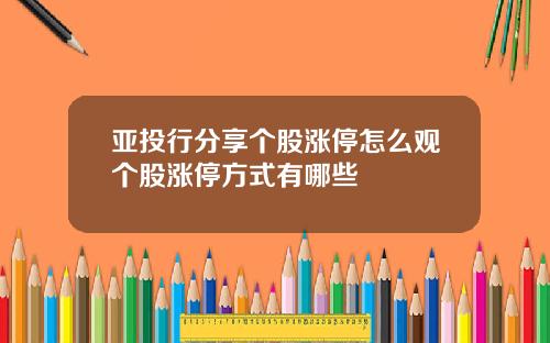 亚投行分享个股涨停怎么观个股涨停方式有哪些