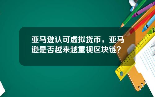 亚马逊认可虚拟货币，亚马逊是否越来越重视区块链？