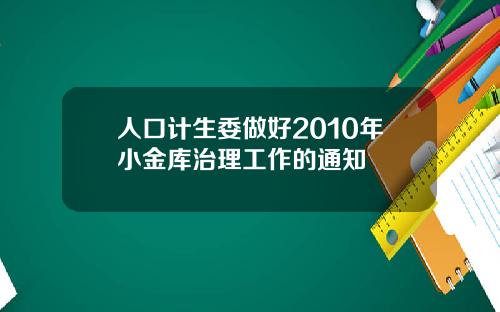 人口计生委做好2010年小金库治理工作的通知