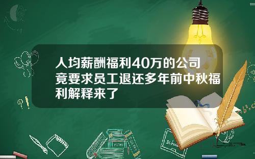 人均薪酬福利40万的公司竟要求员工退还多年前中秋福利解释来了