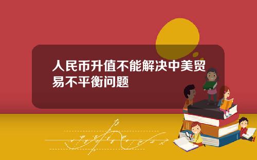 人民币升值不能解决中美贸易不平衡问题