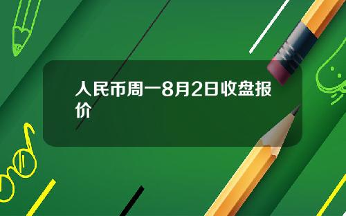 人民币周一8月2日收盘报价