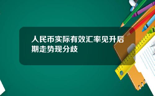 人民币实际有效汇率见升后期走势现分歧