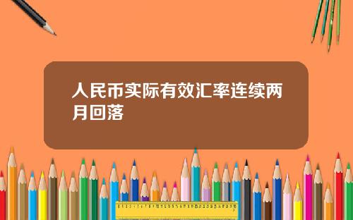 人民币实际有效汇率连续两月回落