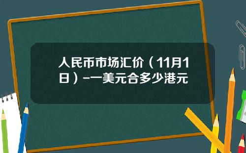 人民币市场汇价（11月1日）-一美元合多少港元