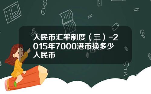 人民币汇率制度（三）-2015年7000港币换多少人民币