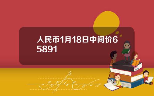 人民币1月18日中间价65891