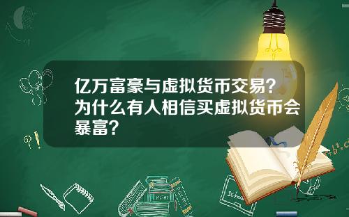 亿万富豪与虚拟货币交易？为什么有人相信买虚拟货币会暴富？