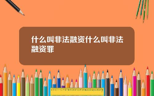 什么叫非法融资什么叫非法融资罪