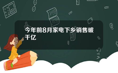 今年前8月家电下乡销售破千亿