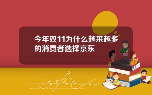 今年双11为什么越来越多的消费者选择京东