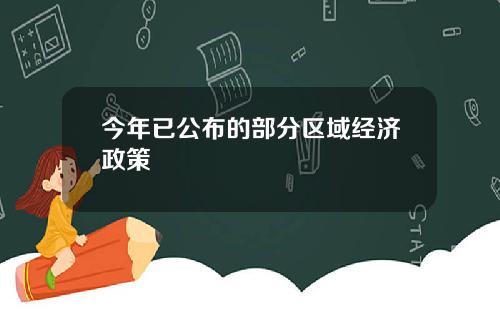 今年已公布的部分区域经济政策